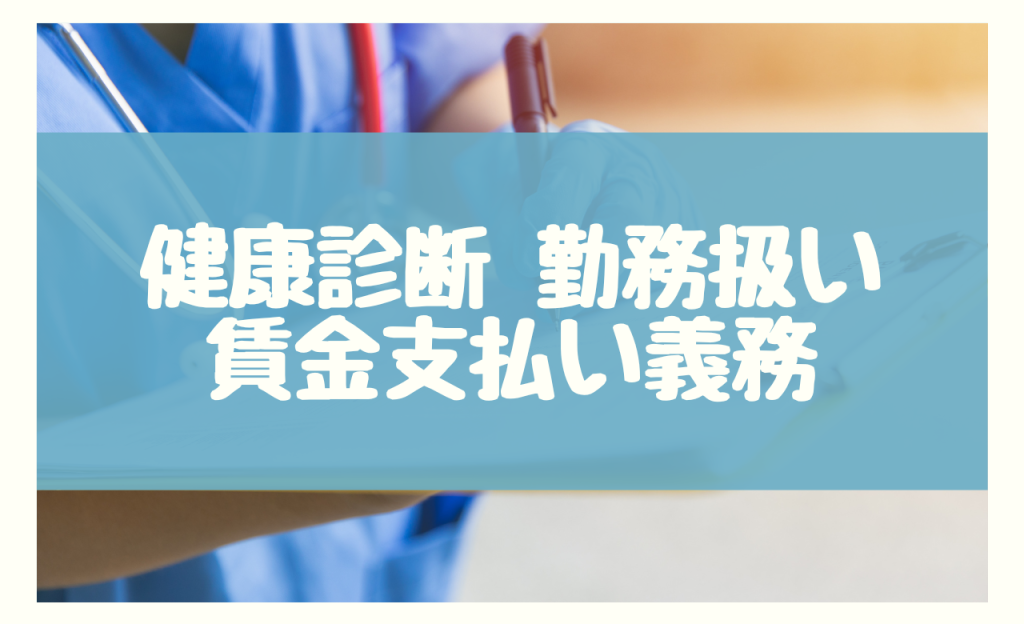 健康診断 勤務扱い　賃金支払い義務