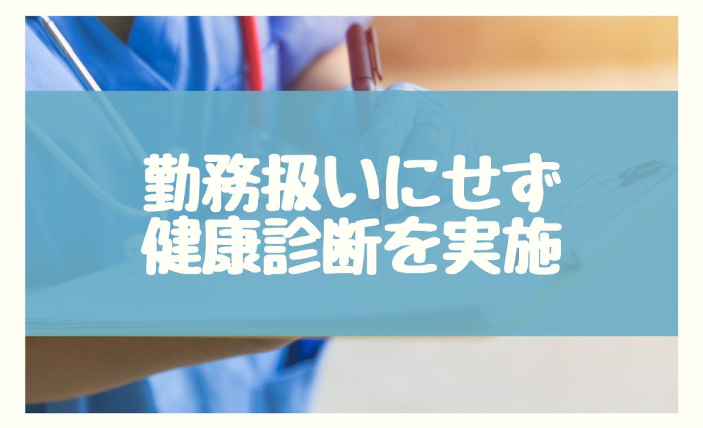 勤務扱いにせず健康診断を実施する