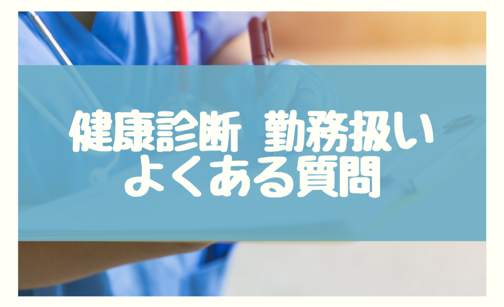 健康診断 勤務扱い　よくある質問