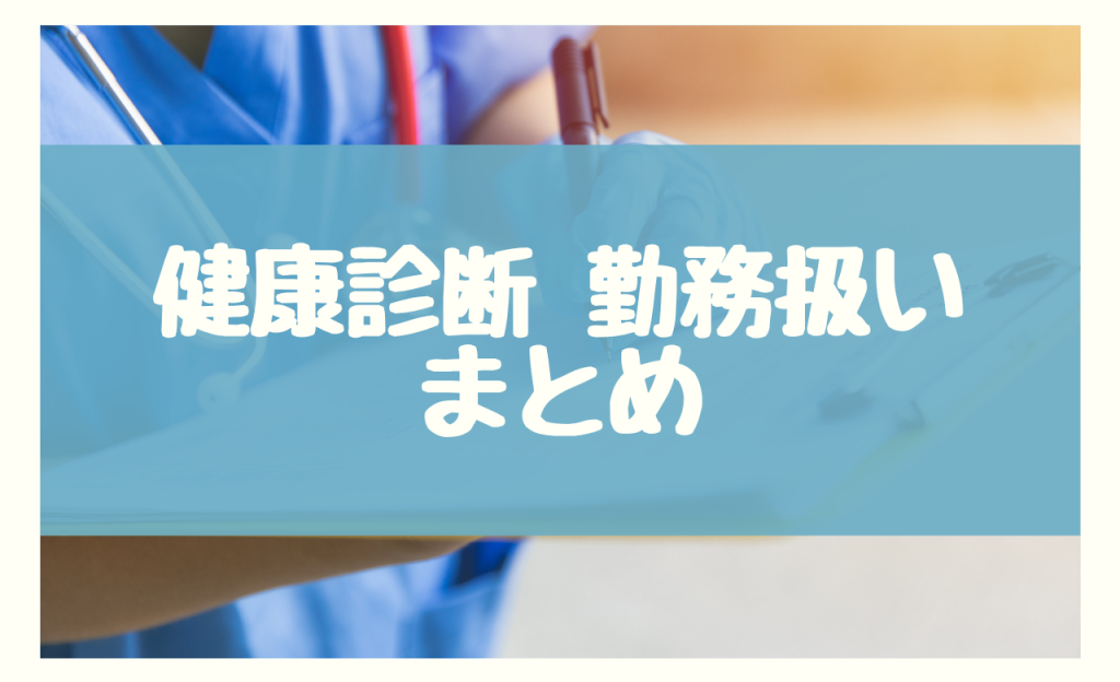 健康診断 勤務扱い　まとめ