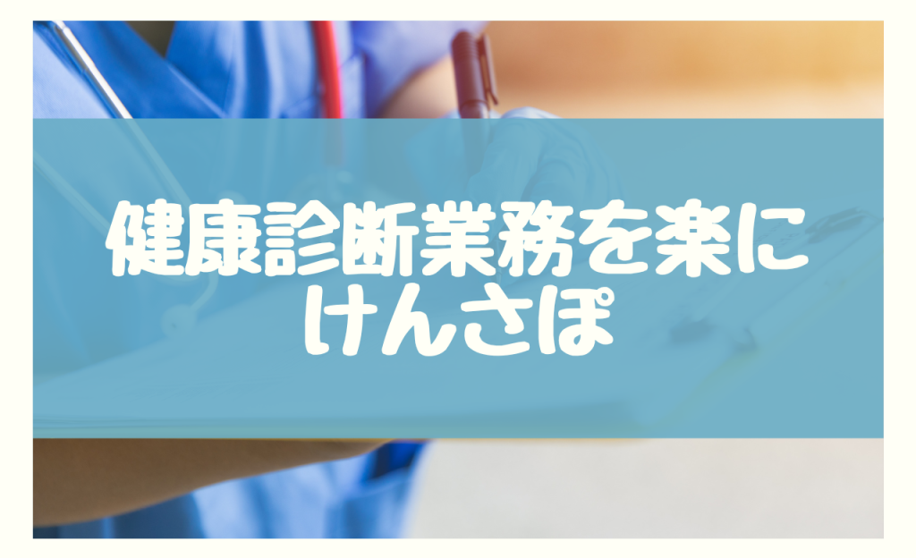 健康診断業務　けんさぽ