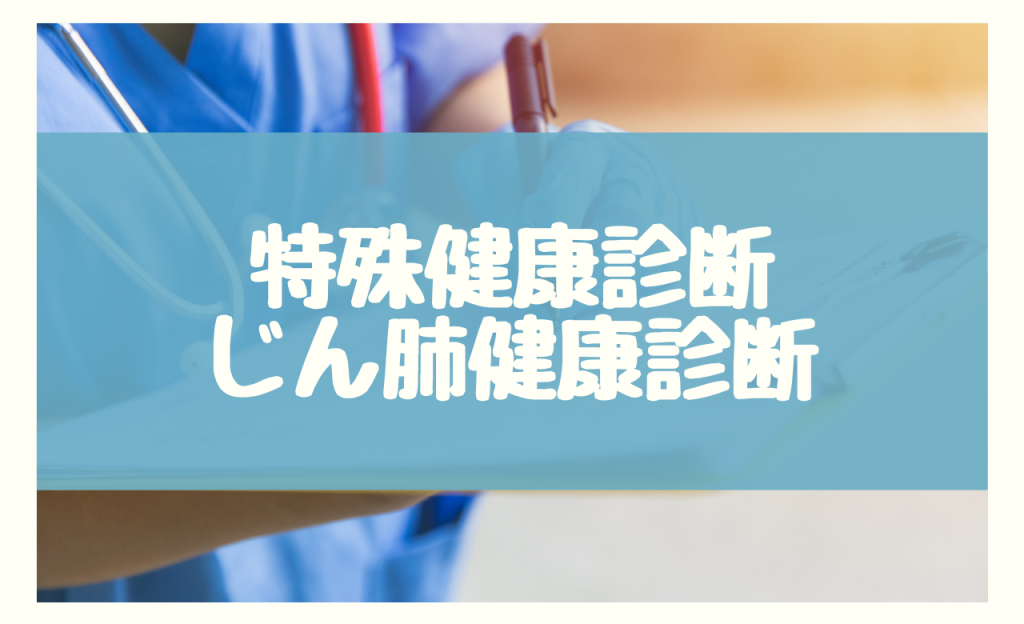 じん肺 特殊健康診断