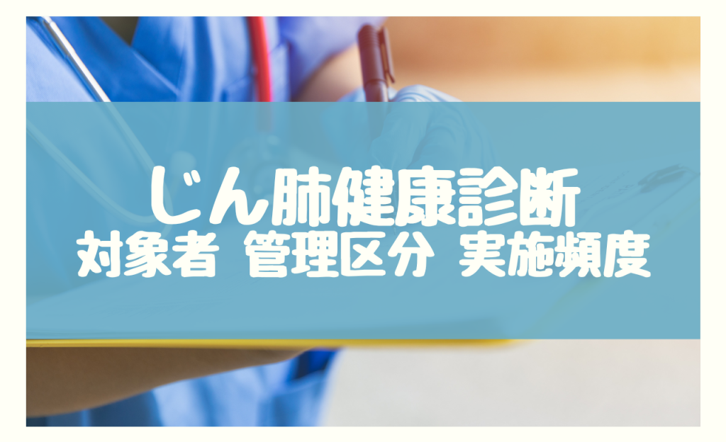 じん肺 特殊健康診断　対象者