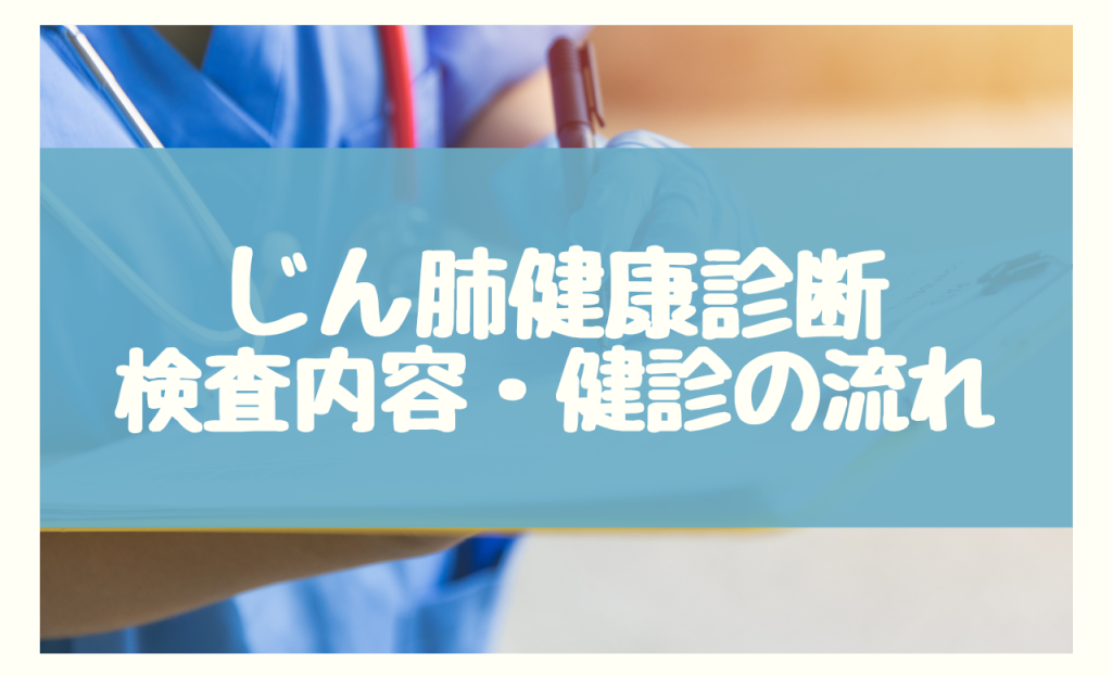 じん肺 特殊健康診断　検査内容