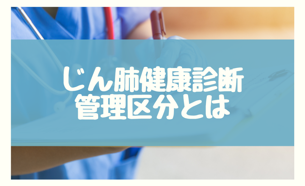 じん肺 特殊健康診断　管理区分