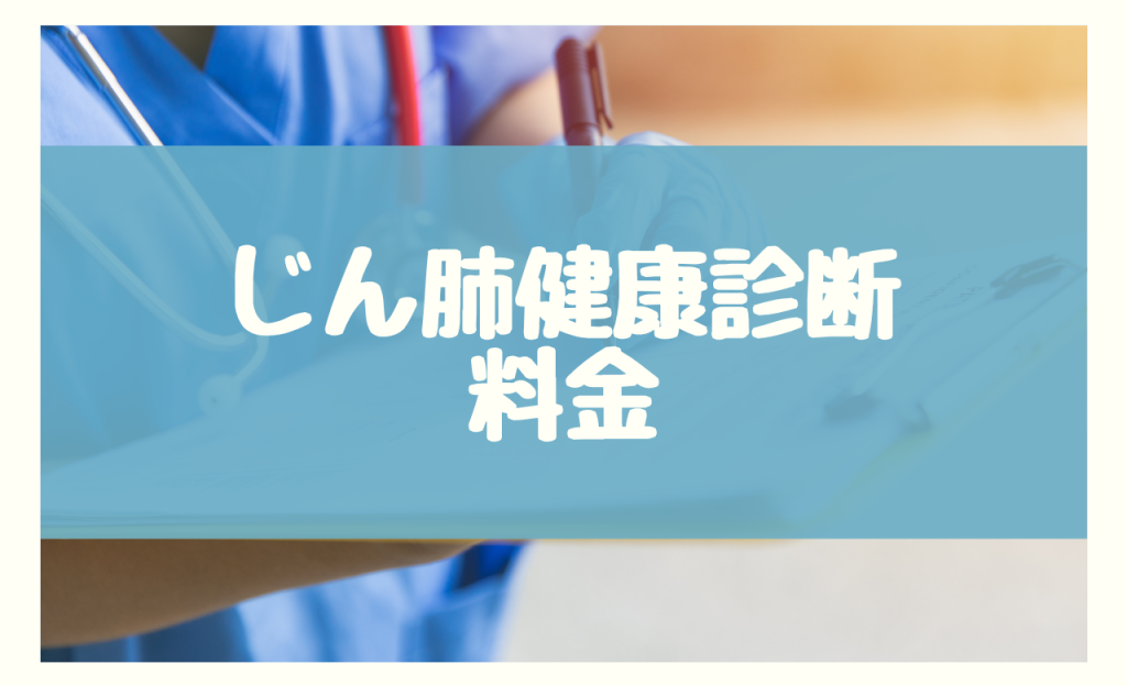 じん肺 特殊健康診断　料金