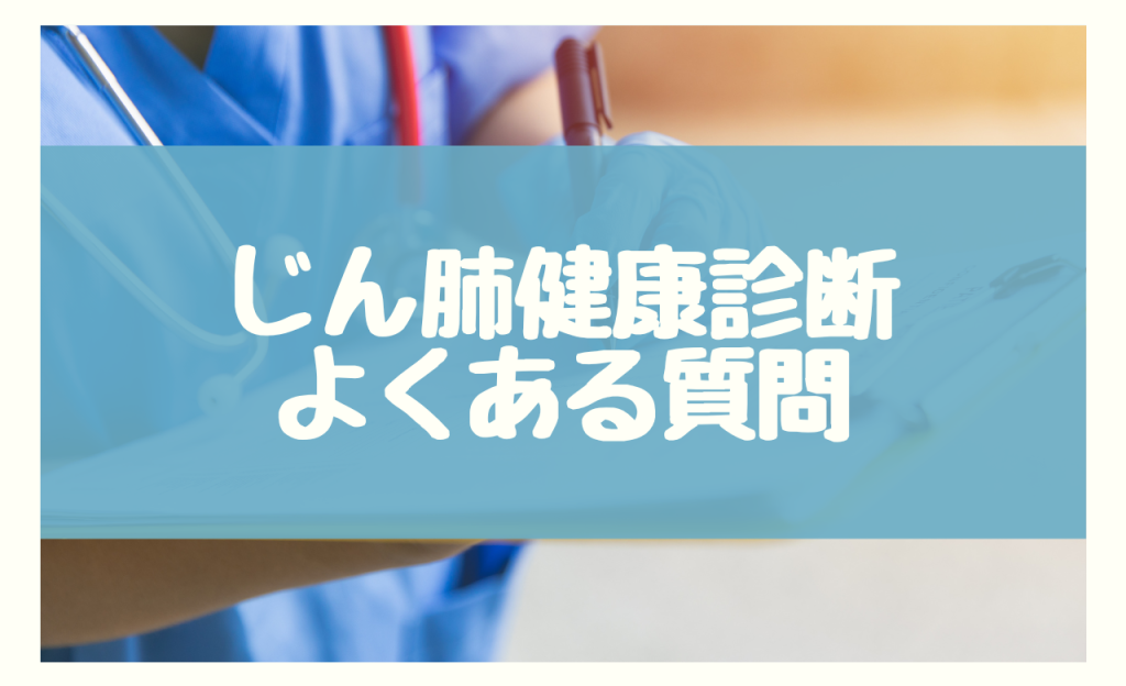 じん肺 特殊健康診断　よくある質問