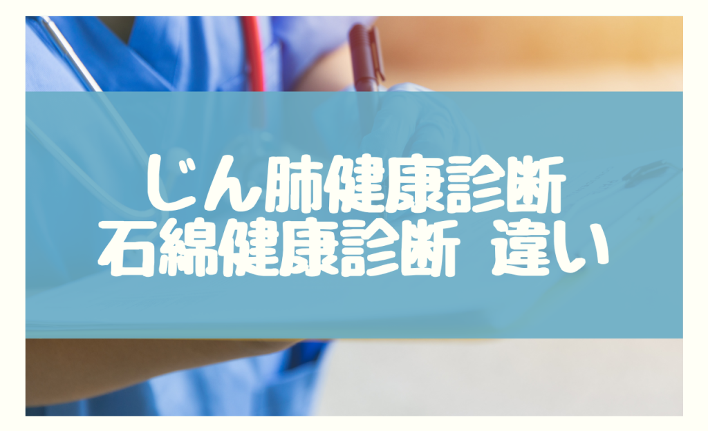 じん肺 特殊健康診断　石綿　違い