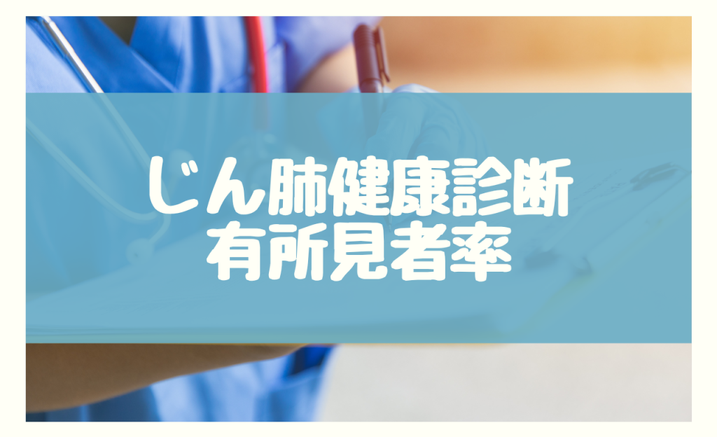 じん肺 特殊健康診断　有所見者率