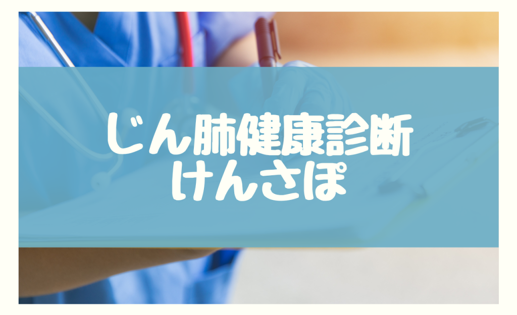 じん肺 特殊健康診断　けんさぽ