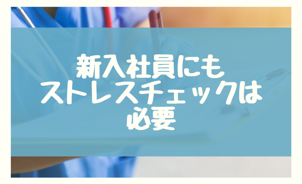 新入社員にストレスチェックが必要な理由