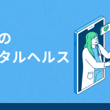 職場のメンタルヘルスとは何？心の健康を守るための対策や注意点を解説